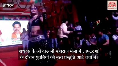 हाथरस के श्री दाऊजी महाराज मेला में लाफ्टर शो के दौरान युवतियों की नृत्य प्रस्तुति आई चर्चा में