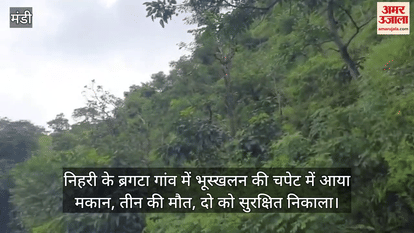 house came under the grip of landslide in Nihari of Mandi, three died, two rescued safely