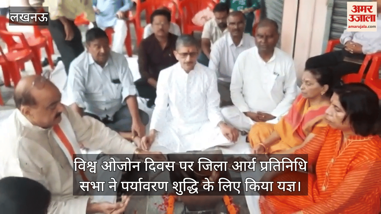 विश्व ओजोन दिवस पर जिला आर्य प्रतिनिधि सभा ने पर्यावरण शुद्धि के लिए लखनऊ के हजरतगंज में किया यज्ञ