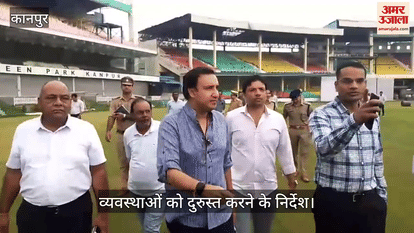 कानपुर ग्रीनपार्क में भारत-ऑस्ट्रेलिया ए के मैच की तैयारियों का निरीक्षण