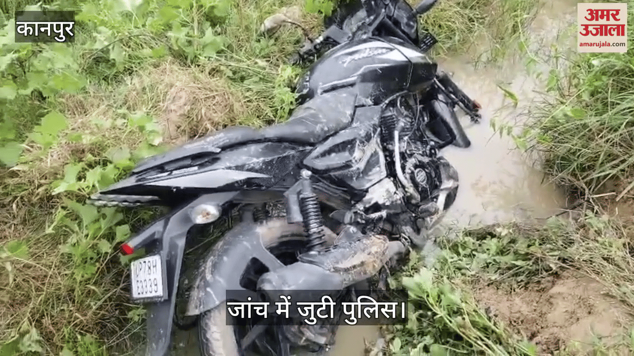 कानपुर के घाटमपुर में खंती में संदिग्ध अवस्था में पड़ी मिली बाइक