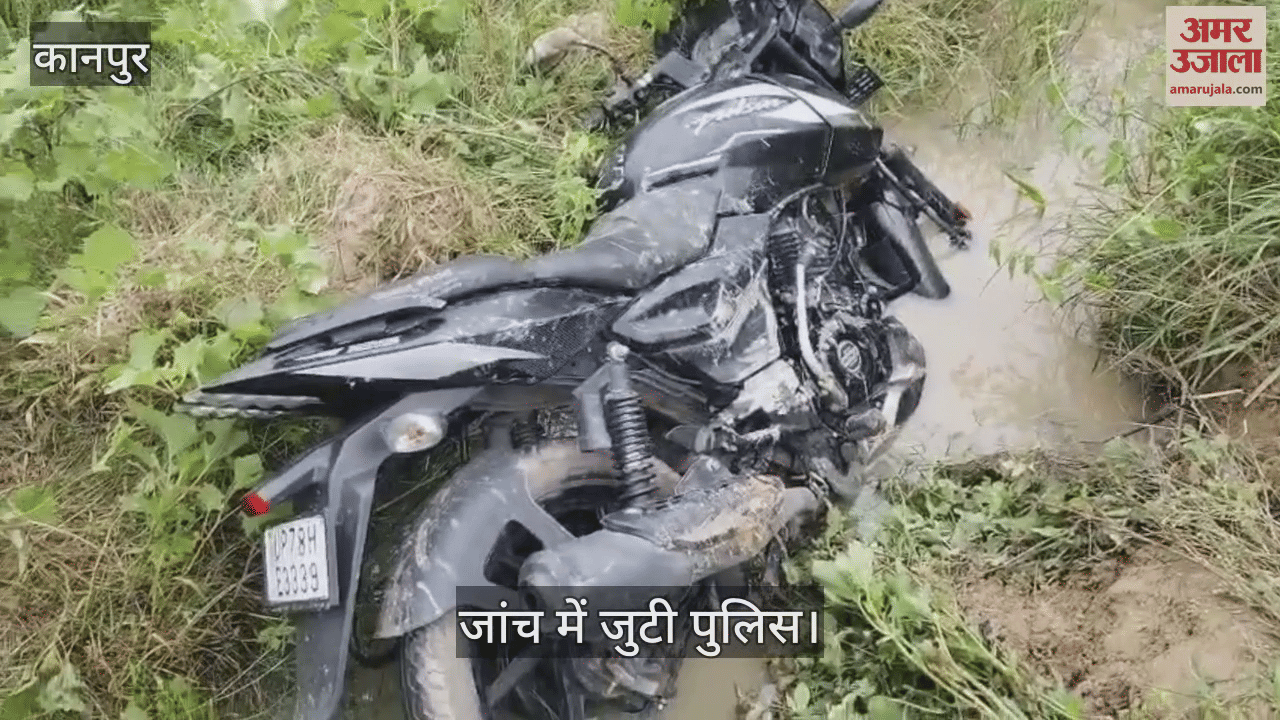 कानपुर के घाटमपुर में खंती में संदिग्ध अवस्था में पड़ी मिली बाइक