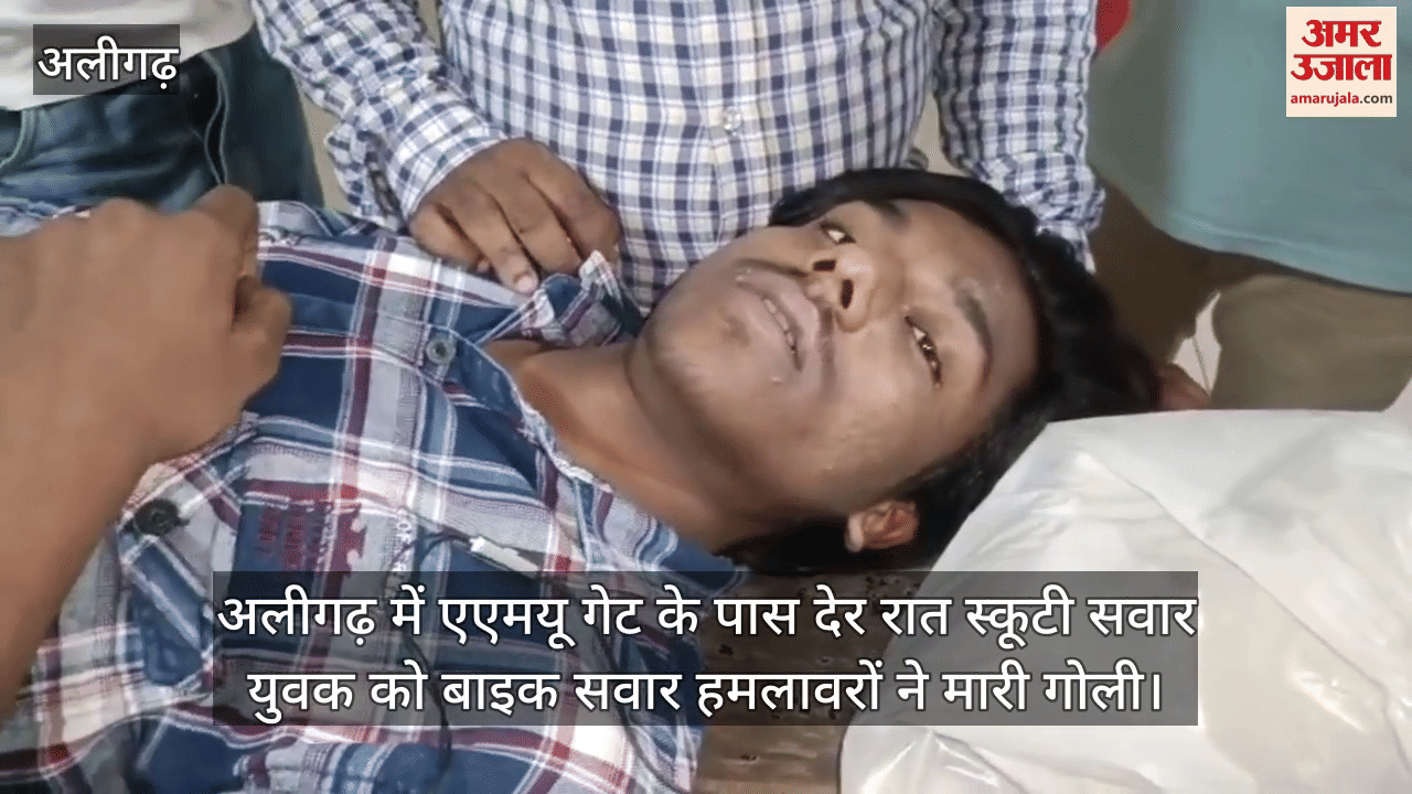 अलीगढ़ में एएमयू गेट के पास देर रात स्कूटी सवार युवक को बाइक सवार हमलावरों ने मारी गोली