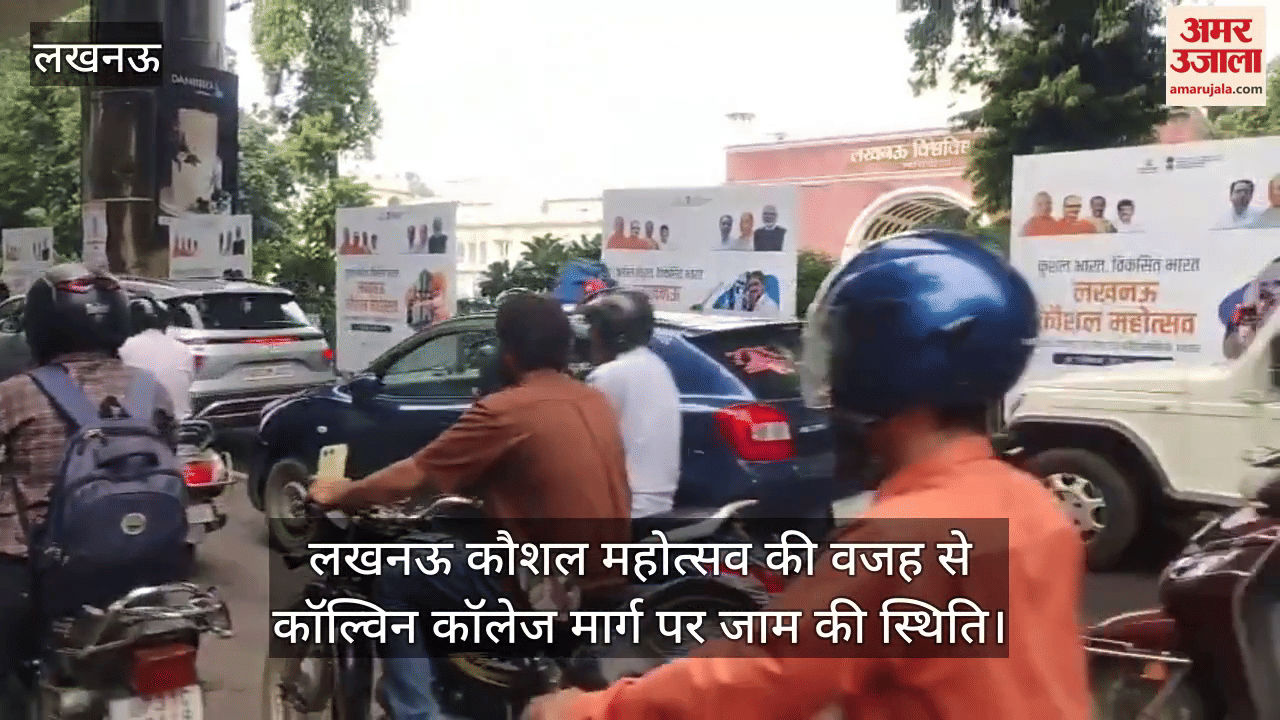 लखनऊ कौशल महोत्सव की वजह से बढ़ी युवाओं की भीड़, कॉल्विन कॉलेज मार्ग पर जाम की स्थिति