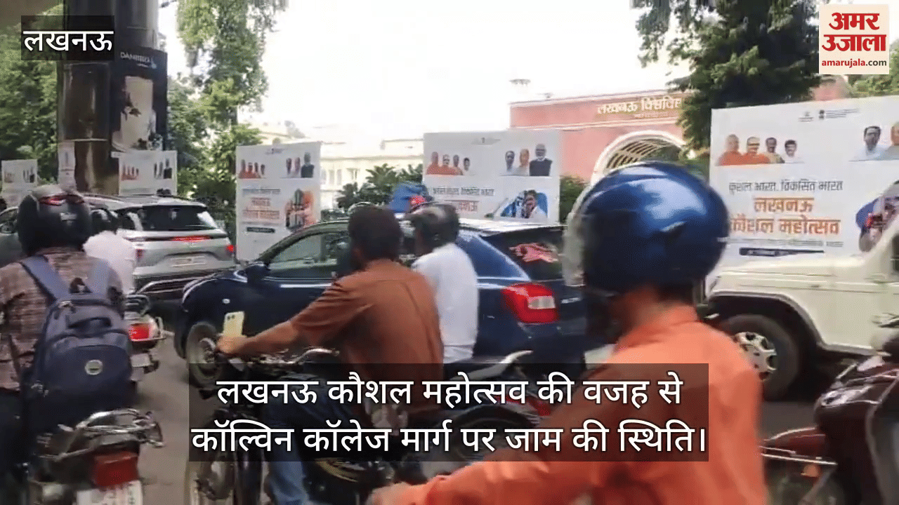 लखनऊ कौशल महोत्सव की वजह से बढ़ी युवाओं की भीड़, कॉल्विन कॉलेज मार्ग पर जाम की स्थिति
