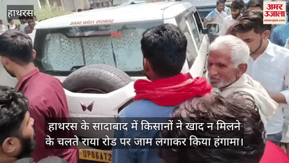 हाथरस के सादाबाद में किसानों ने खाद न मिलने के चलते राया रोड पर जाम लगाकर किया हंगामा