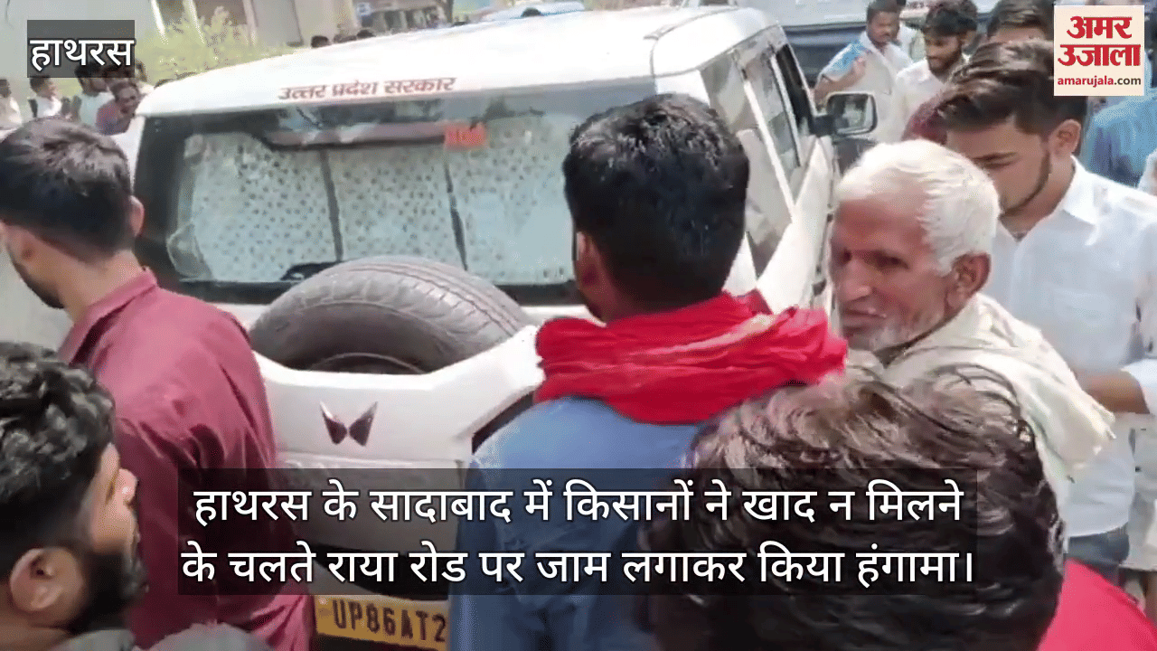 हाथरस के सादाबाद में किसानों ने खाद न मिलने के चलते राया रोड पर जाम लगाकर किया हंगामा