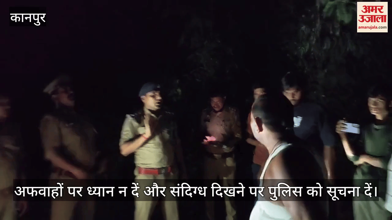 कानपुर: घाटमपुर में एसीपी बोले- अफवाहों पर न दें ध्यान, तुरंत पुलिस को दें सूचना