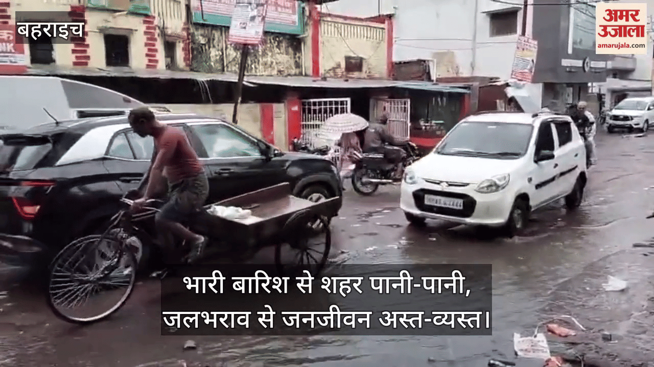 बहराइच में भारी बारिश से शहर पानी-पानी, जलभराव से जनजीवन अस्त-व्यस्त