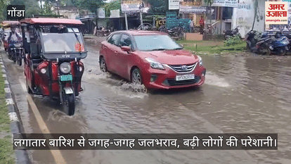 गोंडा में लगातार बारिश से जगह-जगह जलभराव, बढ़ी लोगों की परेशानी