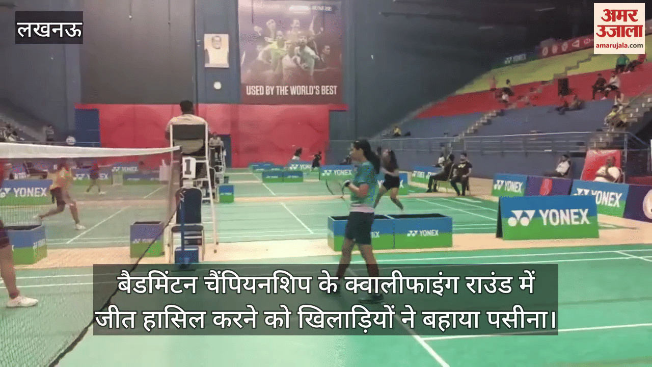 बैडमिंटन चैंपियनशिप के क्वालीफाइंग राउंड में जीत हासिल करने को खिलाड़ियों ने बहाया पसीना