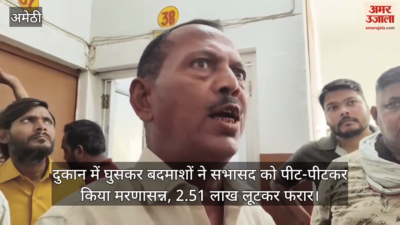 अमेठी में दुकान में घुसकर बदमाशों ने सभासद को पीट-पीटकर किया मरणासन्न, 2.51 लाख लूटकर फरार