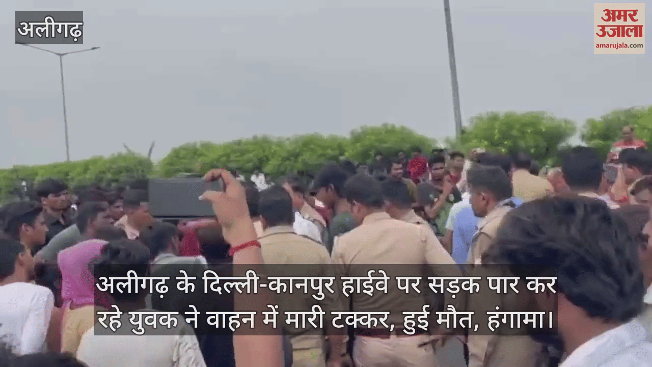 अलीगढ़ के दिल्ली-कानपुर हाईवे पर सड़क पार कर रहे युवक ने वाहन में मारी टक्कर, हुई मौत, हंगामा