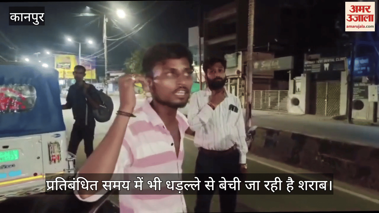 कानपुर में शराब माफियाओं का आतंक, ठेकों-दुकानों से आधी रात तक बिक रही है