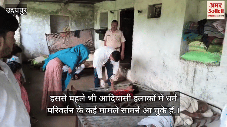 Udaipur News: विधायक गमेती ने किया धर्म परिवर्तन की साजिश का भंडाफोड़, इलाज के नाम पर आदिवासियों से खिलवाड़ Udaipur News: विधायक गमेती ने किया धर्म परिवर्तन की साजिश का भंडाफोड़, इलाज के नाम पर आदिवासियों से खिलवाड़