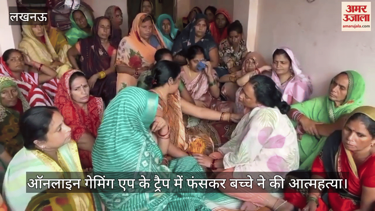 VIDEO: ऑनलाइन गेमिंग एप के ट्रैप में फंसकर बच्चे ने की आत्महत्या, परिजन बेसुध