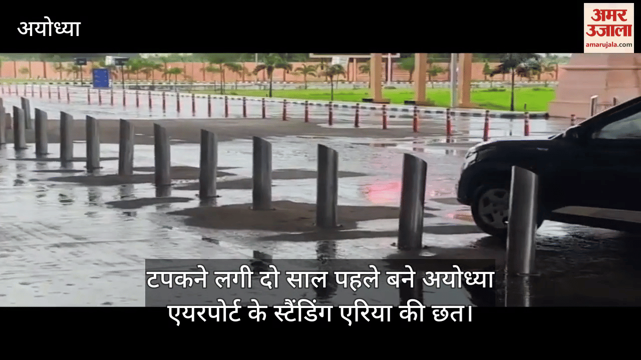 VIDEO: बारिश में टपकने लगी दो साल पहले बने अयोध्या एयरपोर्ट के स्टैंडिंग एरिया की छत, निर्माण की गुणवत्ता पर उठ रहे सवाल