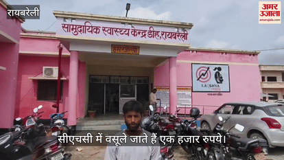 VIDEO: रायबरेली की सीएचसी में जन्म प्रमाणपत्र के लिए वसूले जाते एक हजार रुपये