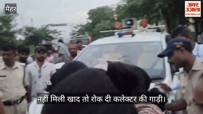 Women's anger erupted due to fertilizer crisis in Amarpatan, collector had to get down from the car