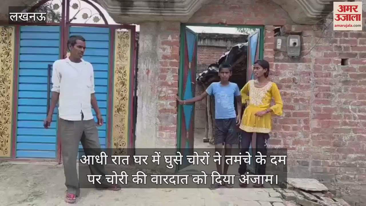 लखनऊ में आधी रात घर में घुसे चोरों ने तमंचे के दम पर चोरी की वारदात को दिया अंजाम