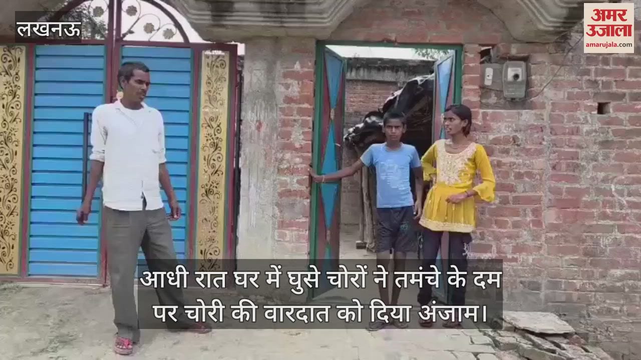लखनऊ में आधी रात घर में घुसे चोरों ने तमंचे के दम पर चोरी की वारदात को दिया अंजाम