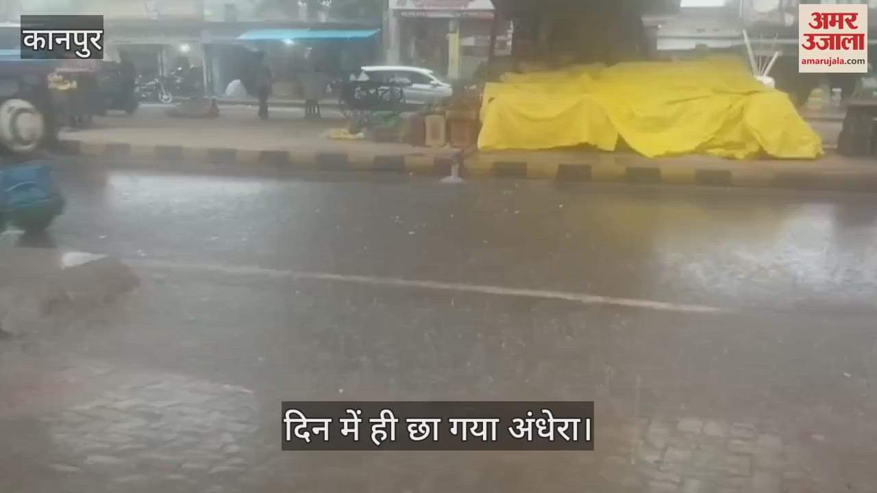 कानपुर के घाटमपुर में झमाझम बारिश से मौसम सुहावना, लोगों को उमस और गर्मी से मिली राहत