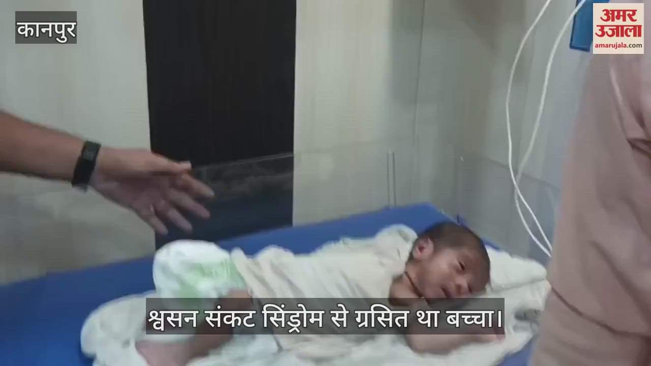 कानपुर: भीतरगांव सीएचसी स्टाफ की एकजुटता काम आई, जन्मे सबसे कम वजन के नवजात को बचाया