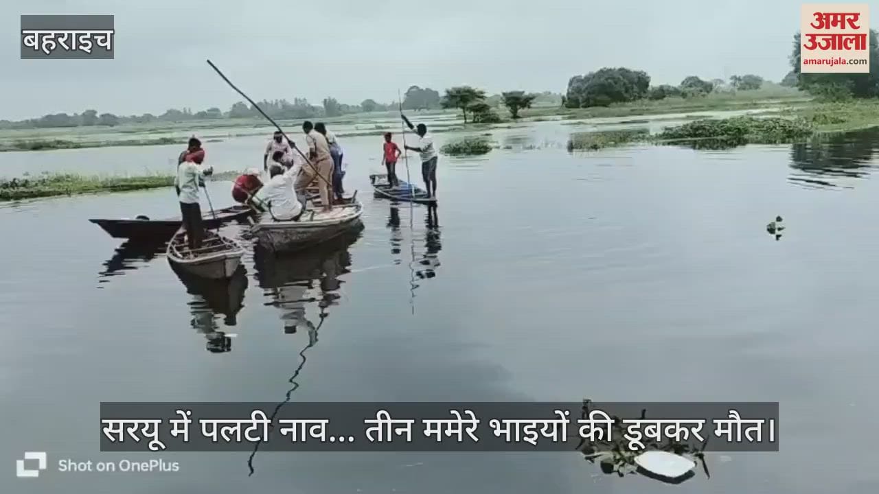 बहराइच में सरयू में पलटी नाव... तीन ममेरे भाइयों की डूबकर मौत