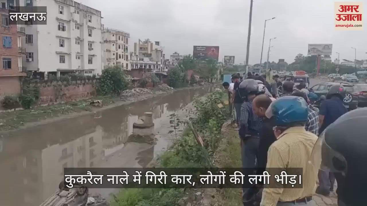 लखनऊ के सर्वोदय नगर बंधा रोड में कुकरैल नाले में गिरी कार, लोगों की लगी भीड़