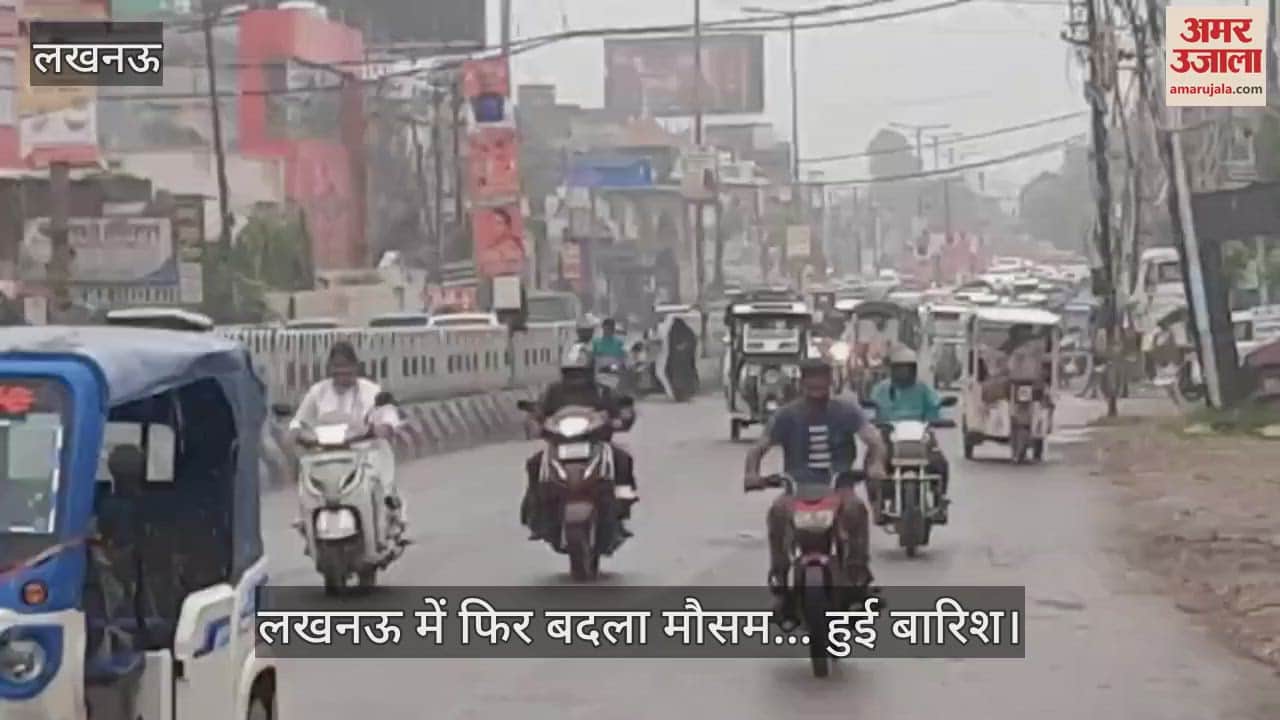 लखनऊ में फिर बदला मौसम... हुई बारिश