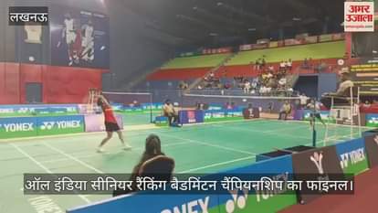 VIDEO: ऑल इंडिया सीनियर रैंकिंग बैडमिंटन चैंपियनशिप का फाइनल