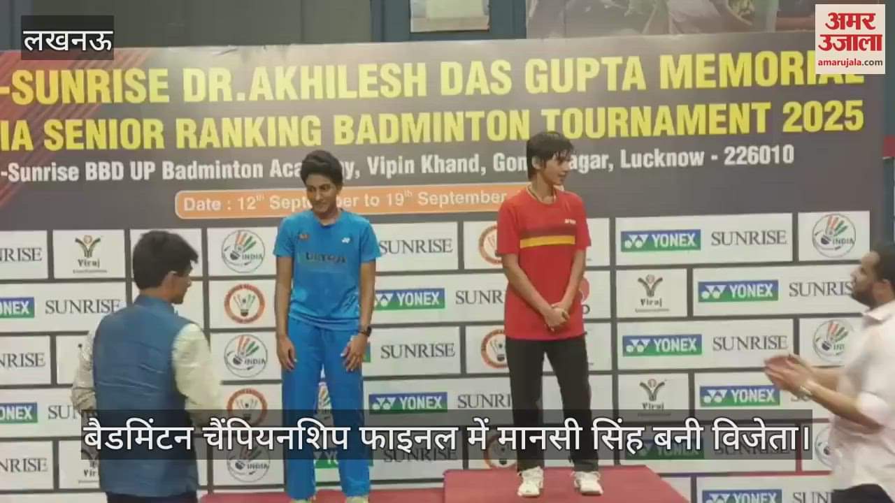 VIDEO: ऑल इंडिया सीनियर रैंकिंग बैडमिंटन चैंपियनशिप फाइनल में मानसी सिंह बनीं विजेता