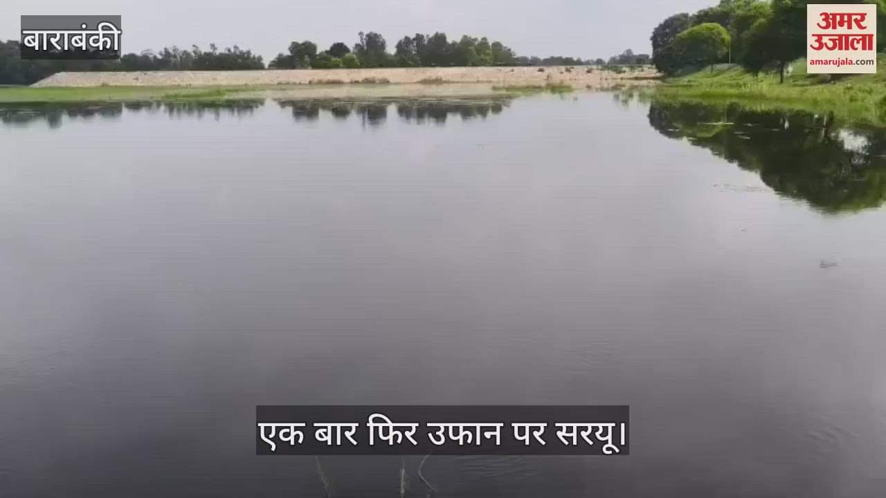 VIDEO: एक बार फिर उफान पर सरयू, जलस्तर लाल निशान से 19 सेंटीमीटर ऊपर पहुंचा
