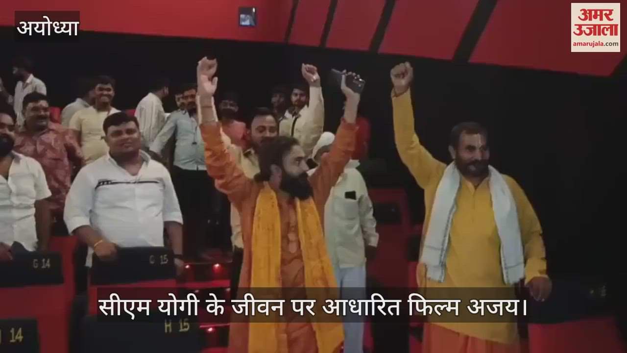 VIDEO: अयोध्या में उत्सव के माहौल में रिलीज हुई सीएम योगी के जीवन पर आधारित फिल्म अजय