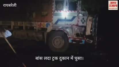 VIDEO: रास्ते में गाय आ जाने से बचाने की कोशिश में दुकान में घुस गया ट्रक