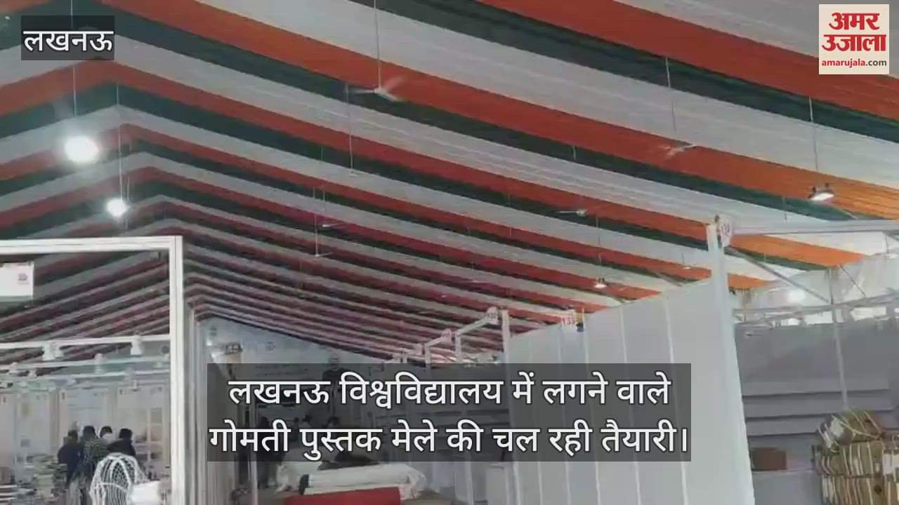 VIDEO: लखनऊ विश्वविद्यालय में लगने वाले गोमती पुस्तक मेले की चल रही तैयारी