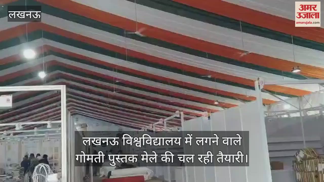 VIDEO: लखनऊ विश्वविद्यालय में लगने वाले गोमती पुस्तक मेले की चल रही तैयारी