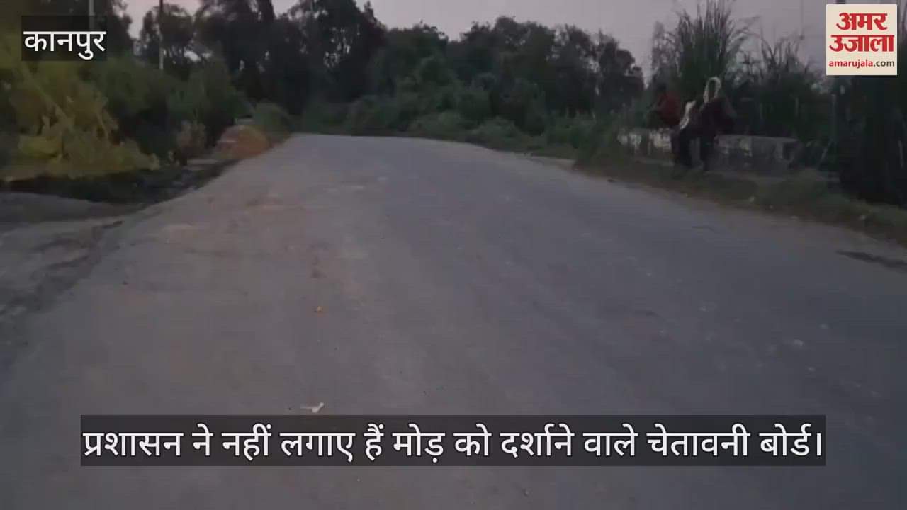 कानपुर: नेवादा पुल बना हादसों का अड्डा, अंधे मोड़ से टूट रही जिंदगी की डोर