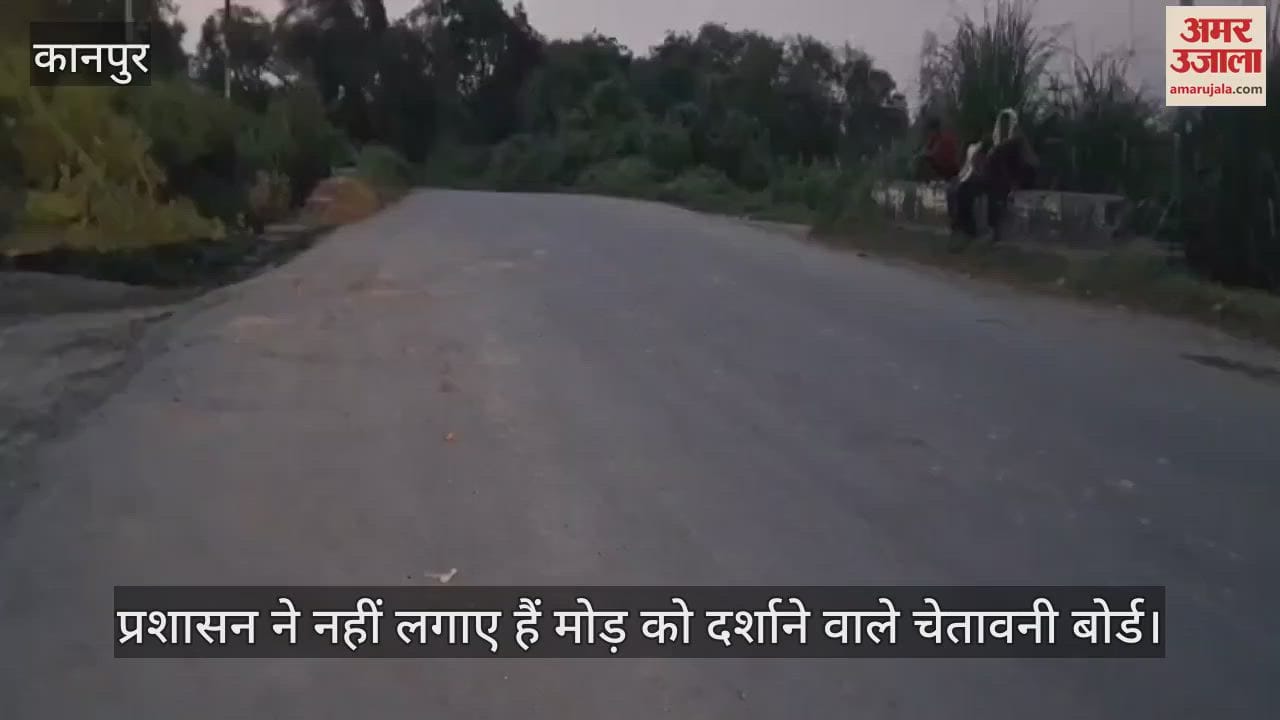 कानपुर: नेवादा पुल बना हादसों का अड्डा, अंधे मोड़ से टूट रही जिंदगी की डोर