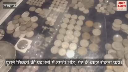 लखनऊ में चल रही पुराने सिक्कों की प्रदर्शनी में उमड़ी भीड़, गेट के बाहर रोकना पड़ा