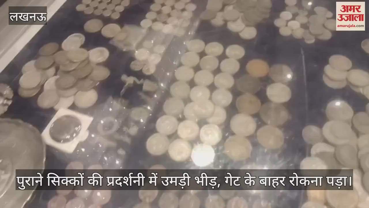 लखनऊ में चल रही पुराने सिक्कों की प्रदर्शनी में उमड़ी भीड़, गेट के बाहर रोकना पड़ा