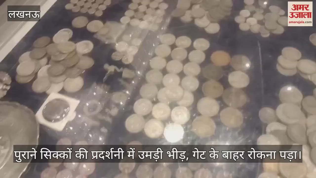 लखनऊ में चल रही पुराने सिक्कों की प्रदर्शनी में उमड़ी भीड़, गेट के बाहर रोकना पड़ा