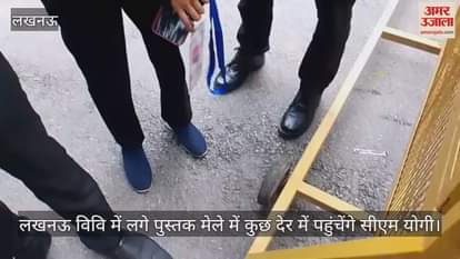 लखनऊ विवि में लगे पुस्तक मेले में कुछ देर में पहुंचेंगे सीएम योगी, डेढ़ घंटे पहले रोका गया लोगों का प्रवेश