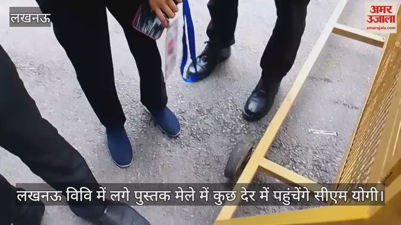 लखनऊ विवि में लगे पुस्तक मेले में कुछ देर में पहुंचेंगे सीएम योगी, डेढ़ घंटे पहले रोका गया लोगों का प्रवेश