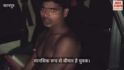 कानपुर: ग्रामीणों ने चोर समझकर पकड़ा युवक, पुलिस जांच में मानसिक बीमार निकला