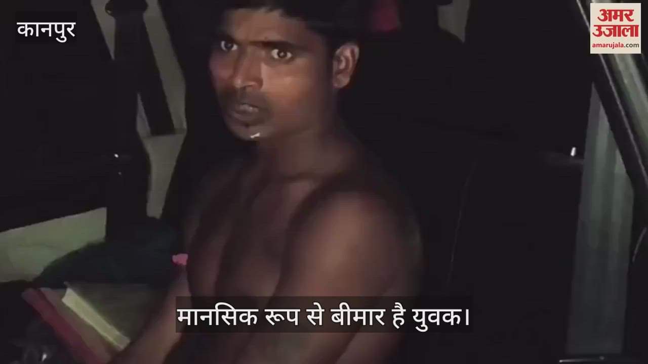 कानपुर: ग्रामीणों ने चोर समझकर पकड़ा युवक, पुलिस जांच में मानसिक बीमार निकला