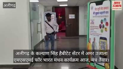 अलीगढ़ के कल्याण सिंह हैबीटेट सेंटर में अमर उजाला एमएसएमई फॉर भारत मंथन कार्यक्रम आज, मंच तैयार