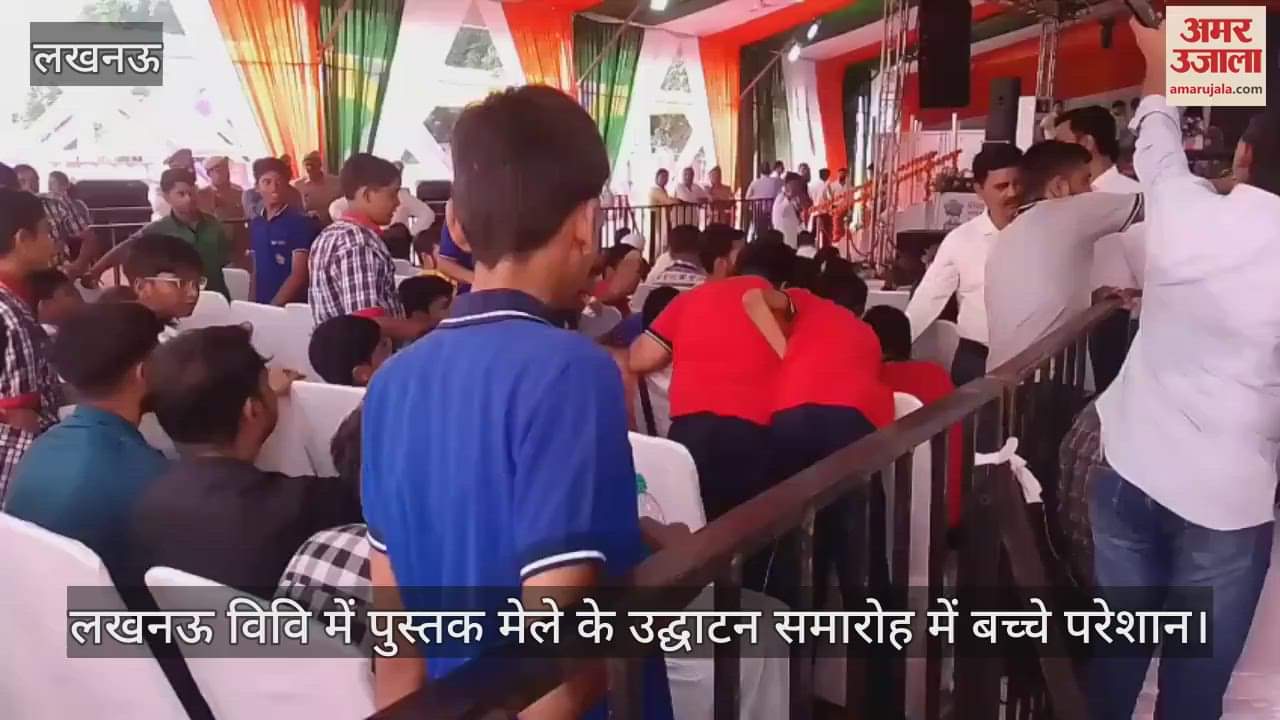 लखनऊ विवि में पुस्तक मेले के उद्घाटन समारोह में बच्चे परेशान, पानी तक नहीं ठीक से नहीं मिला