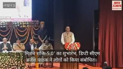 'मिशन शक्ति-5.0' का शुभारंभ, डिप्टी सीएम ब्रजेश पाठक ने लोगों को किया संबोधित