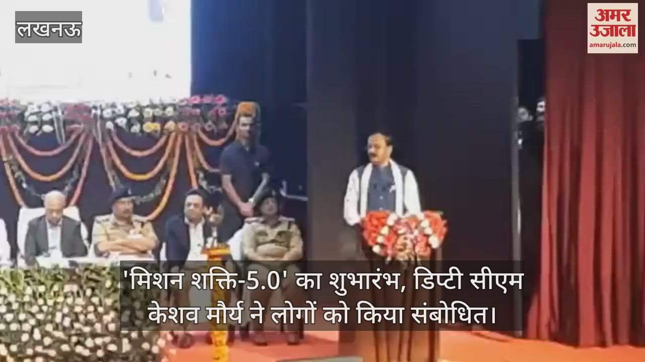 'मिशन शक्ति-5.0' का शुभारंभ, डिप्टी सीएम केशव मौर्य ने लोगों को किया संबोधित